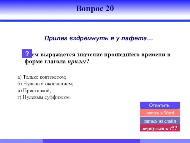 Прилег вздремнуть я у лафета… Чем выражается значение прошедшего времени в форме