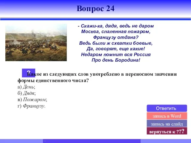 ? Какое из следующих слов употреблено в переносном значении формы единственного числа?