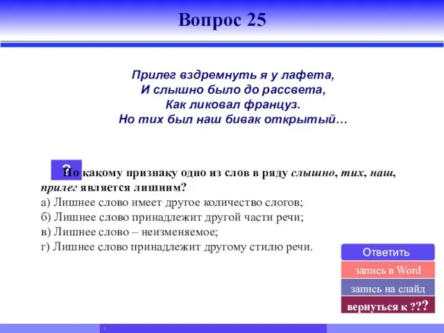 ? По какому признаку одно из слов в ряду слышно, тих, наш,