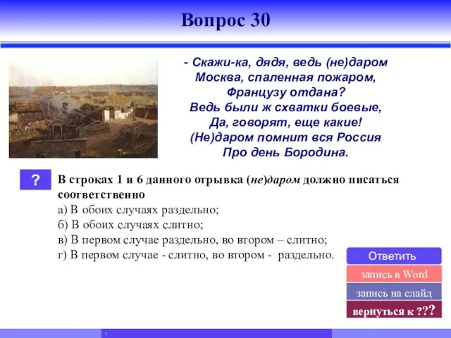 ? В строках 1 и 6 данного отрывка (не)даром должно писаться соответственно