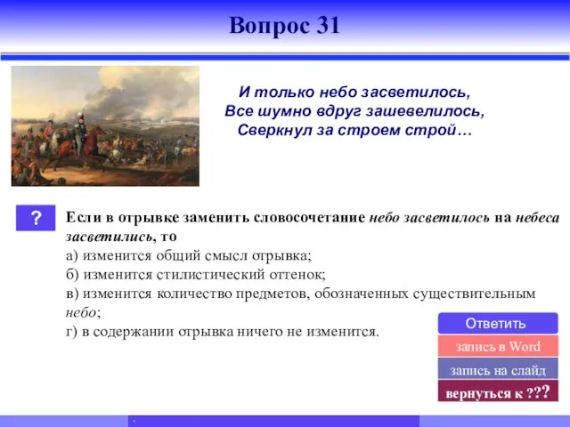 ? Если в отрывке заменить словосочетание небо засветилось на небеса засветились, то