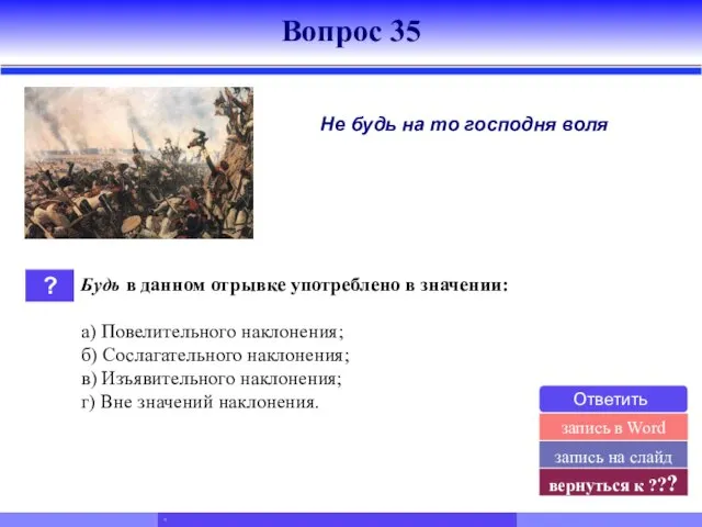 ? Будь в данном отрывке употреблено в значении: а) Повелительного наклонения; б)