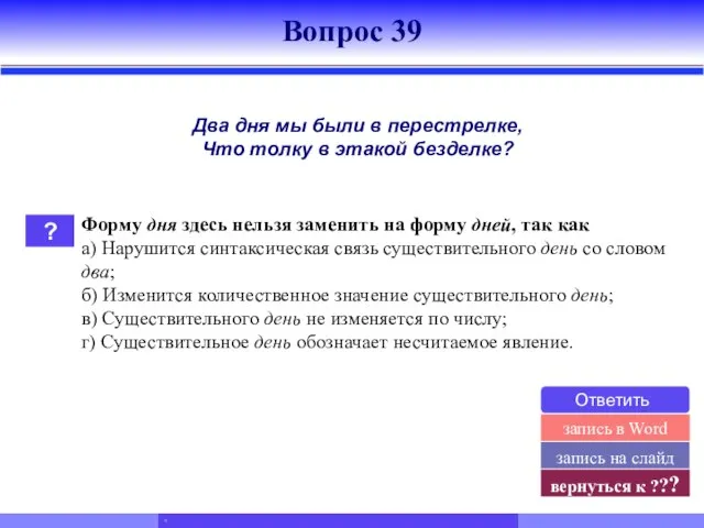 Два дня мы были в перестрелке, Что толку в этакой безделке? ?