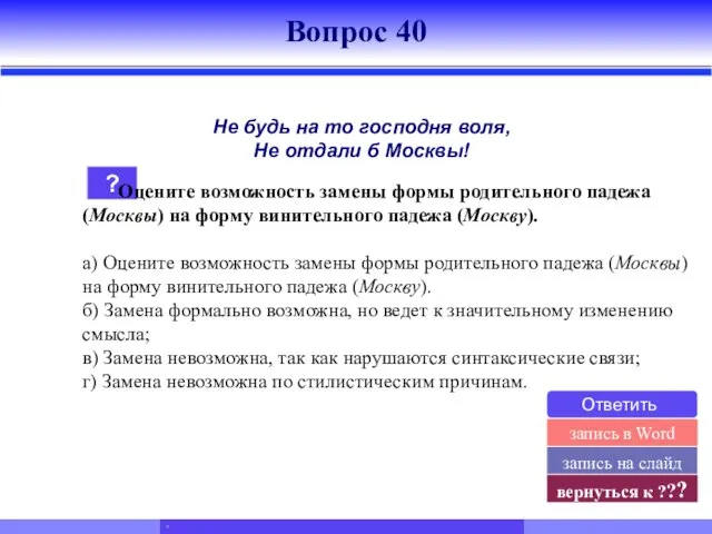 Не будь на то господня воля, Не отдали б Москвы! ? Оцените