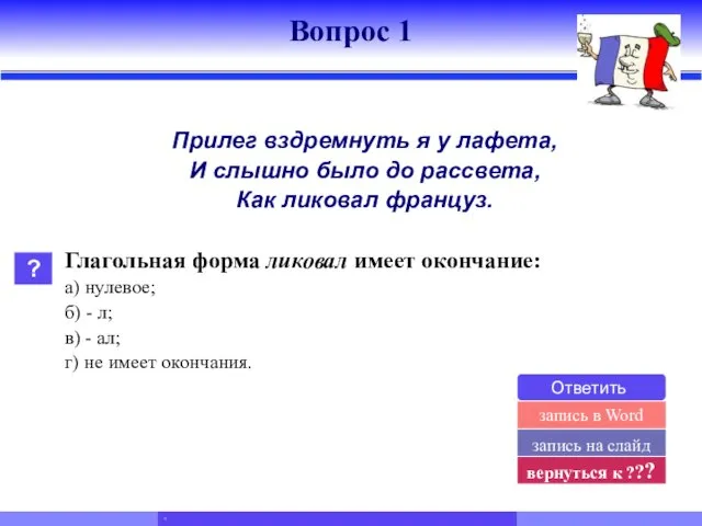 Вопрос 1 Прилег вздремнуть я у лафета, И слышно было до рассвета,