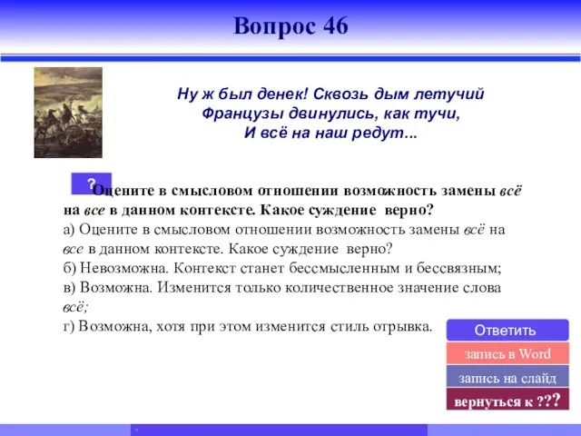 ? Оцените в смысловом отношении возможность замены всё на все в данном