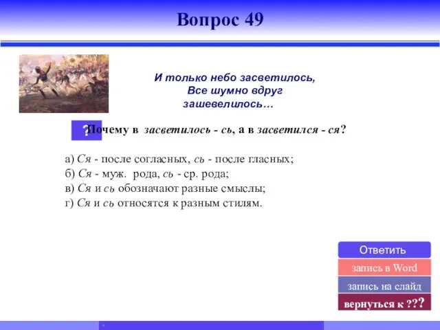 ? Почему в засветилось - сь, а в засветился - ся? а)