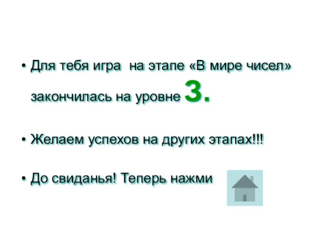 Для тебя игра на этапе «В мире чисел» закончилась на уровне З.