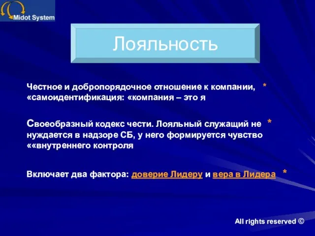 * Честное и добропорядочное отношение к компании, самоидентификация: «компания – это я»