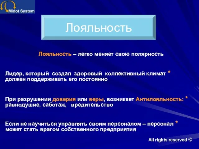 Лояльность – легко меняет свою полярность * Лидер, который создал здоровый коллективный