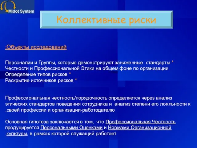 Коллективные риски Объекты исследований: * Персоналии и Группы, которые демонстрируют заниженные стандарты