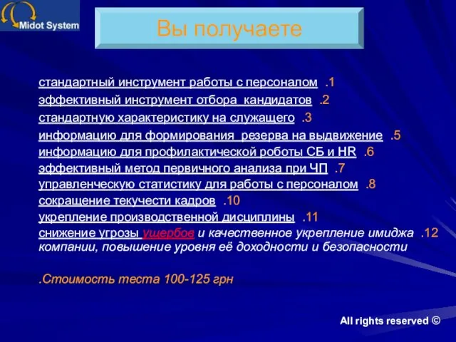 Вы получаете 1. стандартный инструмент работы с персоналом 2. эффективный инструмент отбора