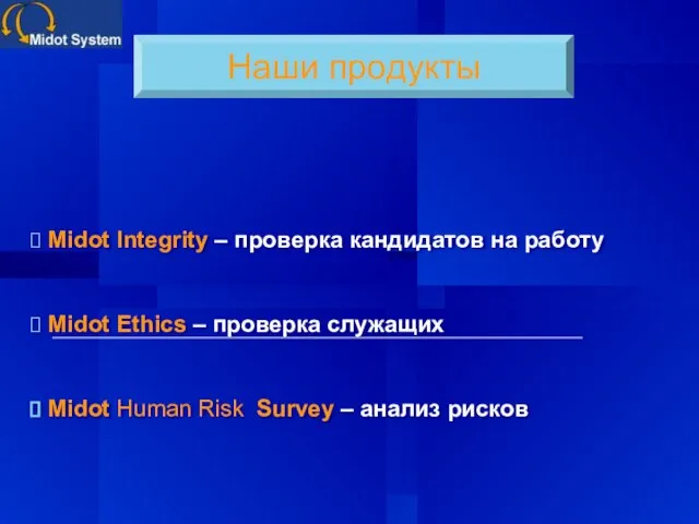 Наши продукты Midot Integrity – проверка кандидатов на работу Midot Ethics –