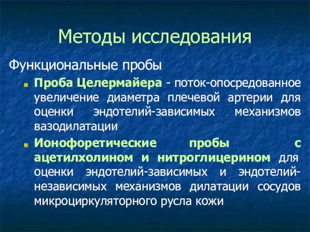 Методы исследования Функциональные пробы Проба Целермайера - поток-опосредованное увеличение диаметра плечевой артерии