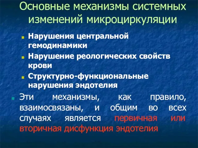 Основные механизмы системных изменений микроциркуляции Нарушения центральной гемодинамики Нарушение реологических свойств крови