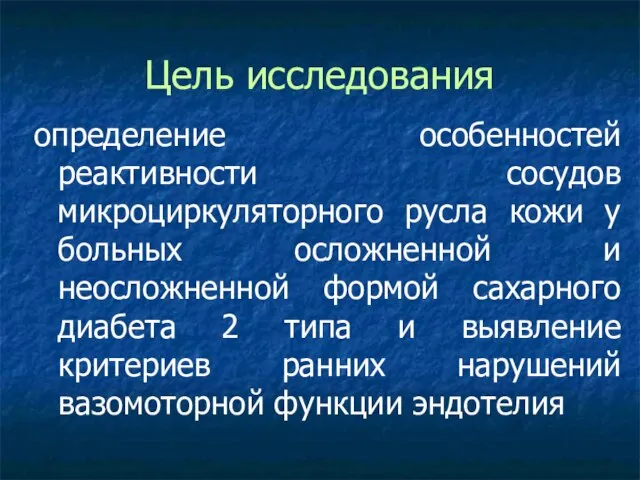 Цель исследования определение особенностей реактивности сосудов микроциркуляторного русла кожи у больных осложненной