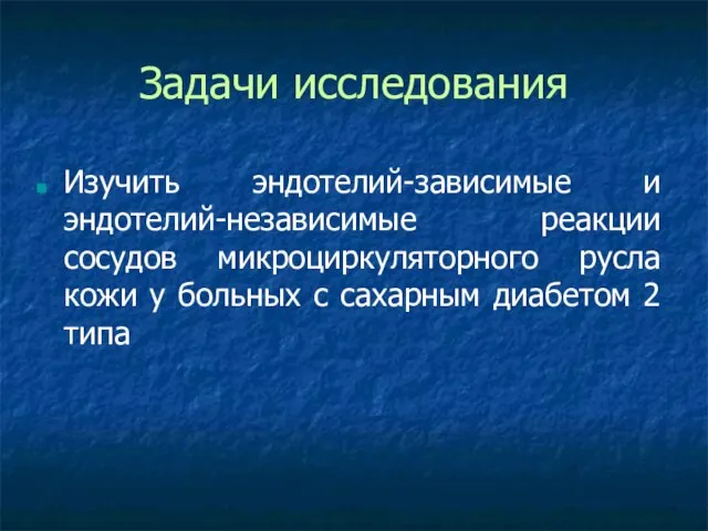 Задачи исследования Изучить эндотелий-зависимые и эндотелий-независимые реакции сосудов микроциркуляторного русла кожи у