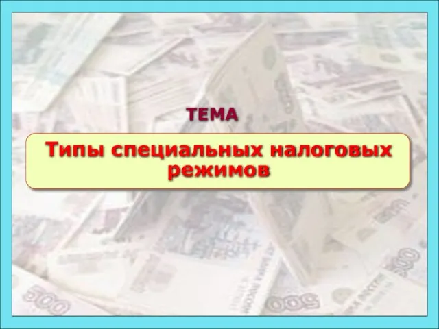 49 ТЕМА Типы специальных налоговых режимов