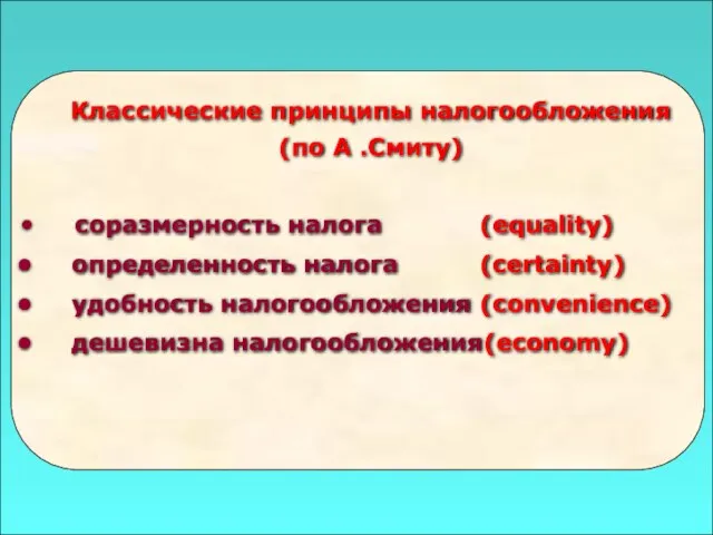 49 Классические принципы налогообложения (по А .Смиту) соразмерность налога (equality) определенность налога