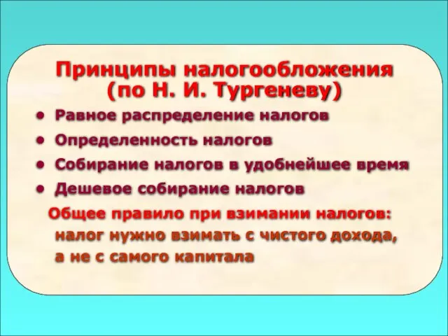 49 Принципы налогообложения (по Н. И. Тургеневу) Равное распределение налогов Определенность налогов