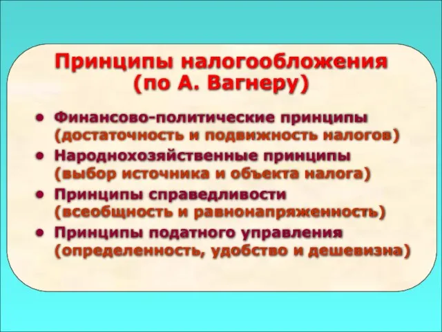 49 Принципы налогообложения (по А. Вагнеру) Финансово-политические принципы (достаточность и подвижность налогов)