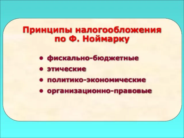 49 Принципы налогообложения по Ф. Ноймарку фискально-бюджетные этические политико-экономические организационно-правовые