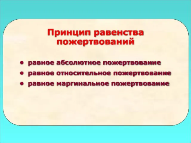 49 Принцип равенства пожертвований равное абсолютное пожертвование равное относительное пожертвование равное маргинальное пожертвование