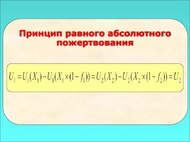 49 Принцип равного абсолютного пожертвования