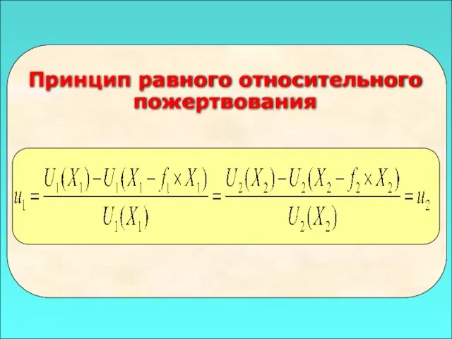 49 Принцип равного относительного пожертвования