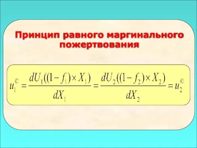 49 Принцип равного маргинального пожертвования