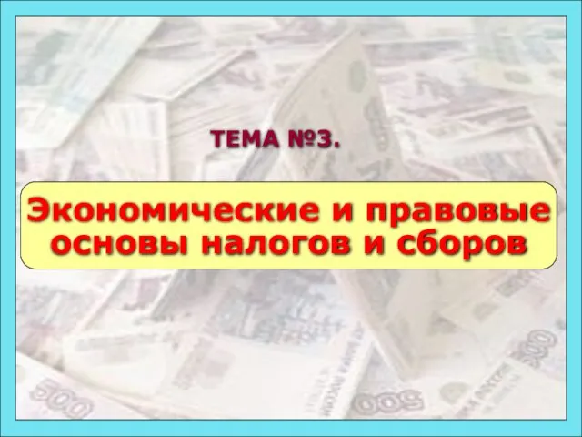 49 ТЕМА №3. Экономические и правовые основы налогов и сборов