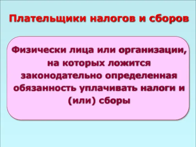 49 Плательщики налогов и сборов Физически лица или организации, на которых ложится