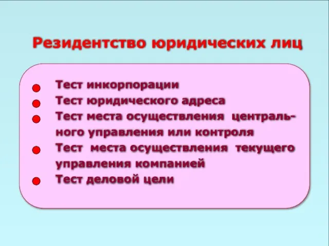 49 Резидентство юридических лиц Тест инкорпорации Тест юридического адреса Тест места осуществления