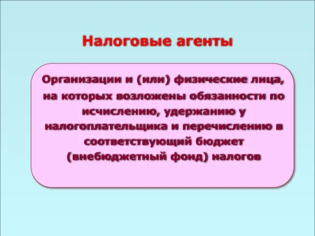 49 Налоговые агенты Организации и (или) физические лица, на которых возложены обязанности