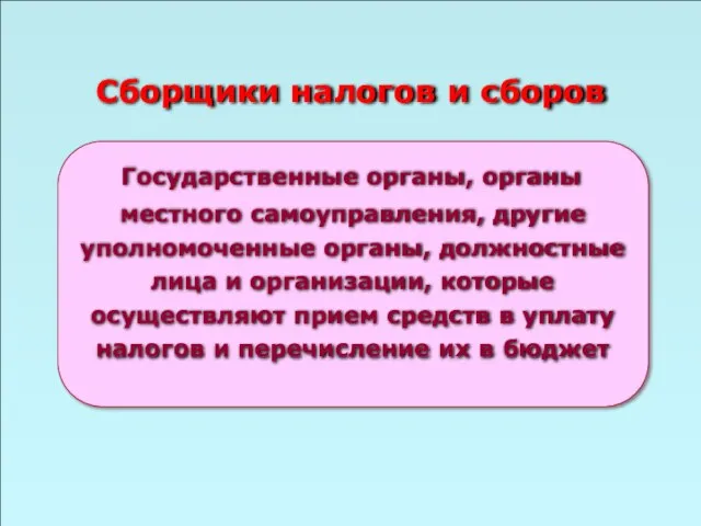 49 Сборщики налогов и сборов Государственные органы, органы местного самоуправления, другие уполномоченные