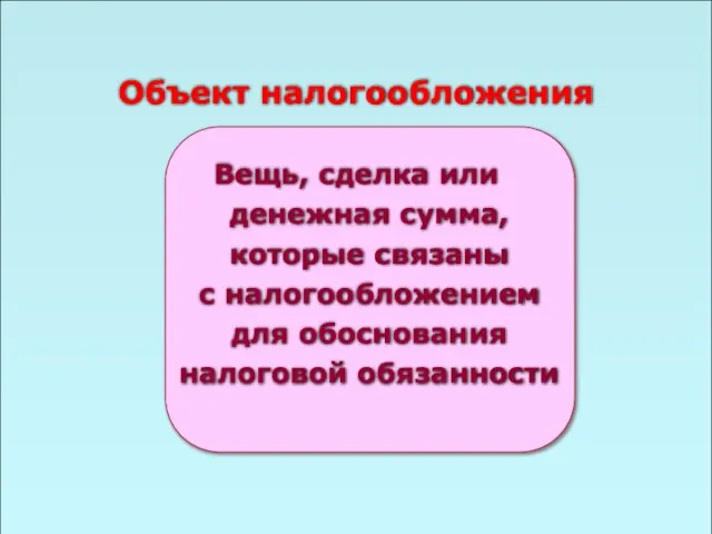 49 Объект налогообложения Вещь, сделка или денежная сумма, которые связаны с налогообложением для обоснования налоговой обязанности