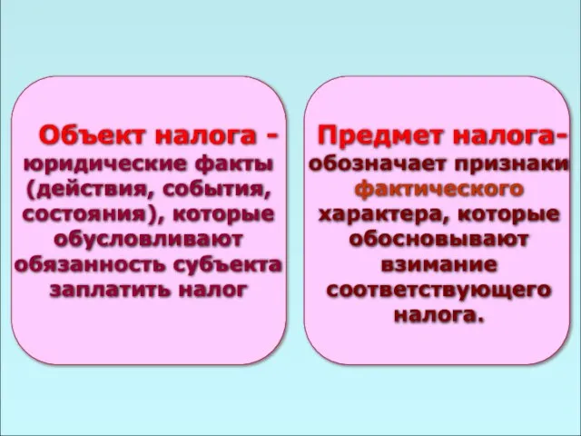 49 Предмет налога- обозначает признаки фактического характера, которые обосновывают взимание соответствующего налога.