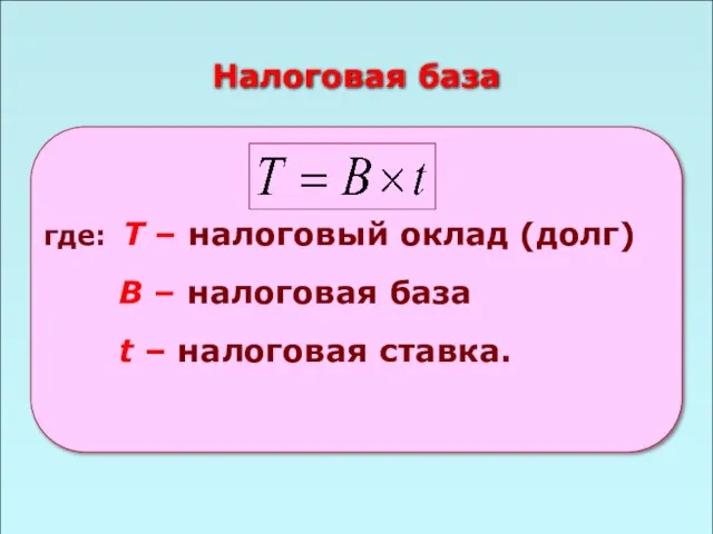 49 Налоговая база где: Т – налоговый оклад (долг) B – налоговая