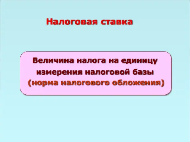 49 Налоговая ставка Величина налога на единицу измерения налоговой базы (норма налогового обложения)