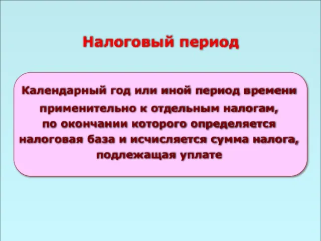 49 Налоговый период Календарный год или иной период времени применительно к отдельным