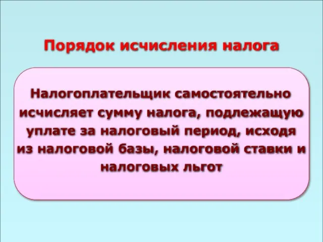 49 Порядок исчисления налога Налогоплательщик самостоятельно исчисляет сумму налога, подлежащую уплате за