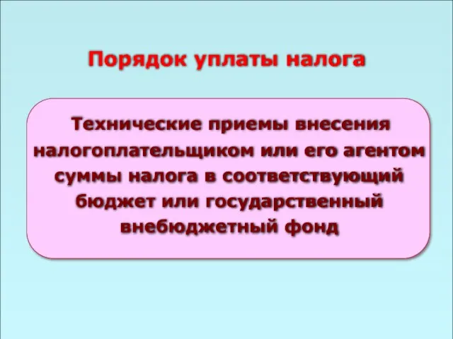 49 Порядок уплаты налога Технические приемы внесения налогоплательщиком или его агентом суммы