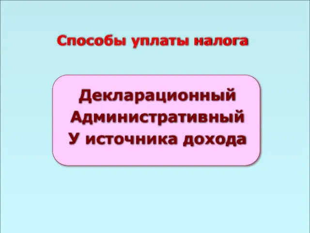 49 Способы уплаты налога Декларационный Административный У источника дохода