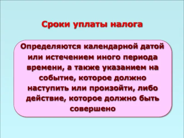 49 Сроки уплаты налога Определяются календарной датой или истечением иного периода времени,