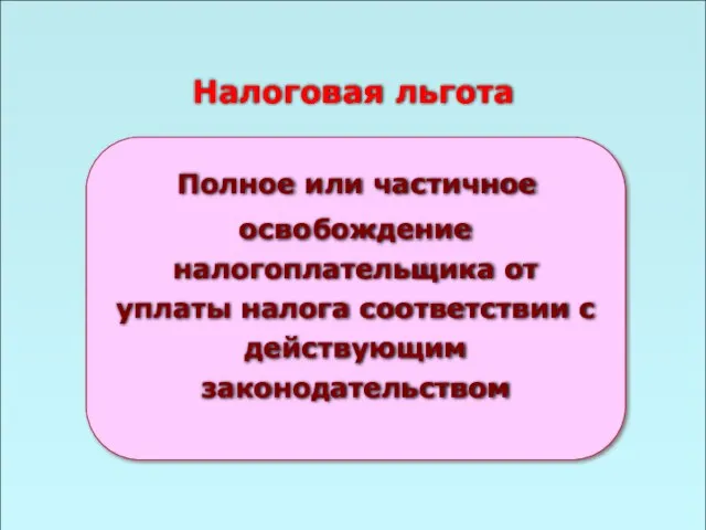 49 Налоговая льгота Полное или частичное освобождение налогоплательщика от уплаты налога соответствии с действующим законодательством