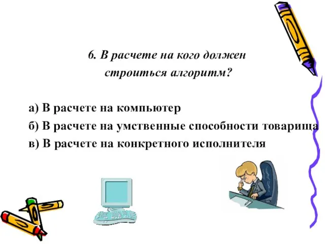 6. В расчете на кого должен строиться алгоритм? а) В расчете на