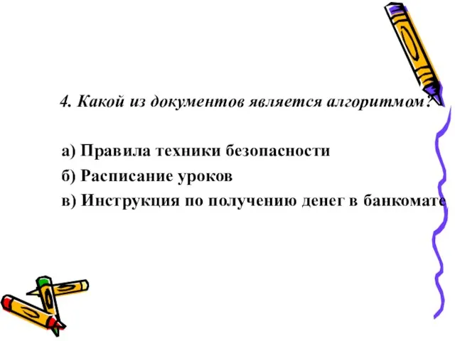 4. Какой из документов является алгоритмом? а) Правила техники безопасности б) Расписание