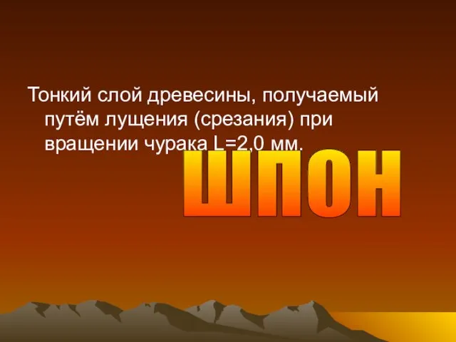 Тонкий слой древесины, получаемый путём лущения (срезания) при вращении чурака L=2,0 мм. ШПОН