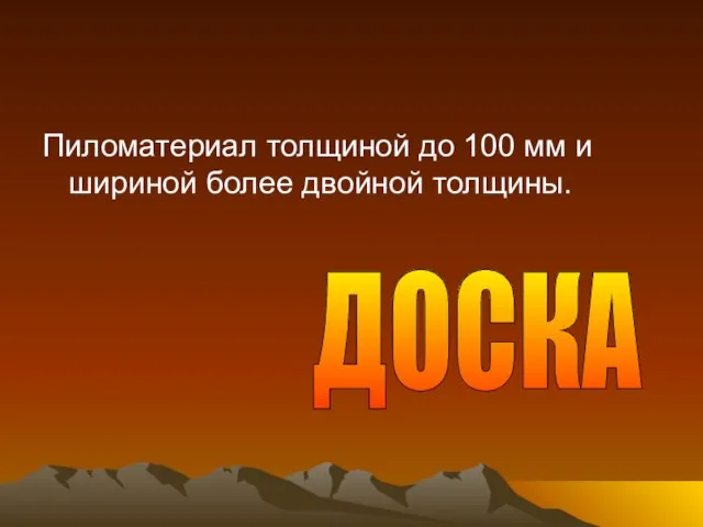 Пиломатериал толщиной до 100 мм и шириной более двойной толщины. ДОСКА