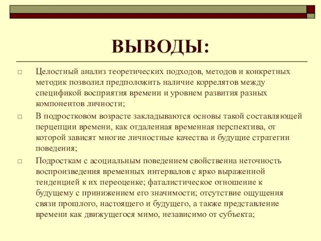 ВЫВОДЫ: Целостный анализ теоретических подходов, методов и конкретных методик позволил предположить наличие